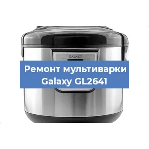 Замена чаши на мультиварке Galaxy GL2641 в Ростове-на-Дону